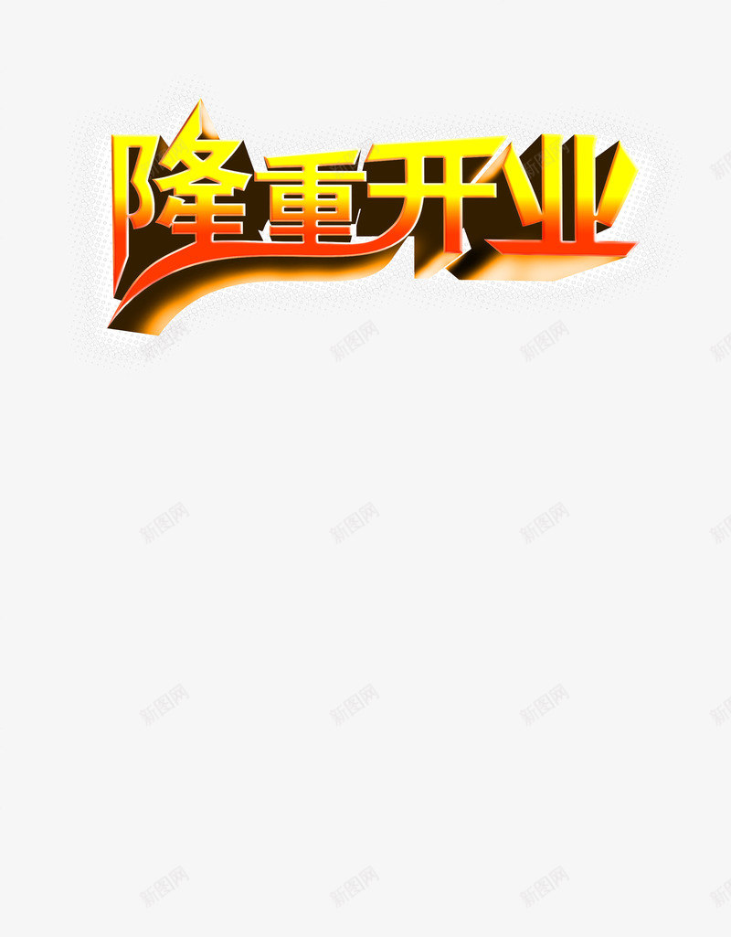 隆重开业金色psdpng免抠素材_新图网 https://ixintu.com psd 开业 设计 金色 隆重