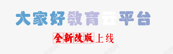 大家好教育上线png免抠素材_新图网 https://ixintu.com banner标题排版 字体 教育培训 艺术字