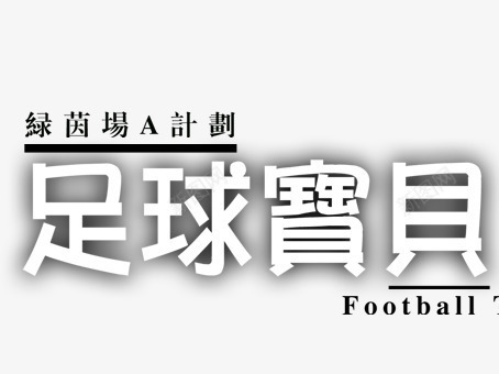 足球宝贝艺术字png免抠素材_新图网 https://ixintu.com 宝贝 艺术字 足球 运动