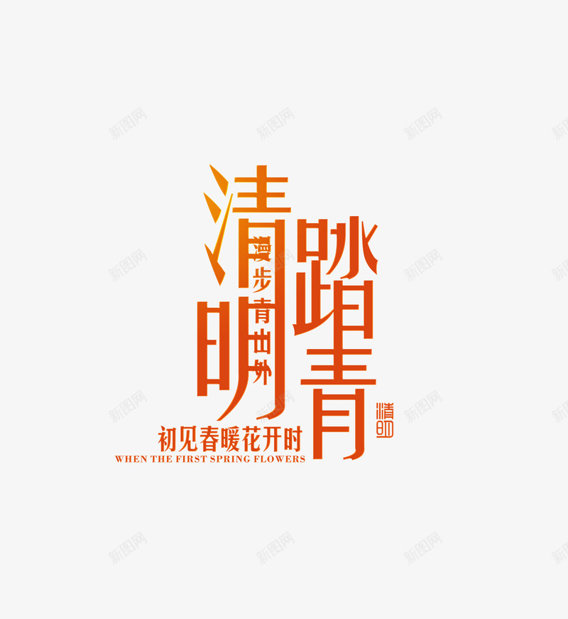 出见春暖花开时png免抠素材_新图网 https://ixintu.com spring 春天 购物 踏青