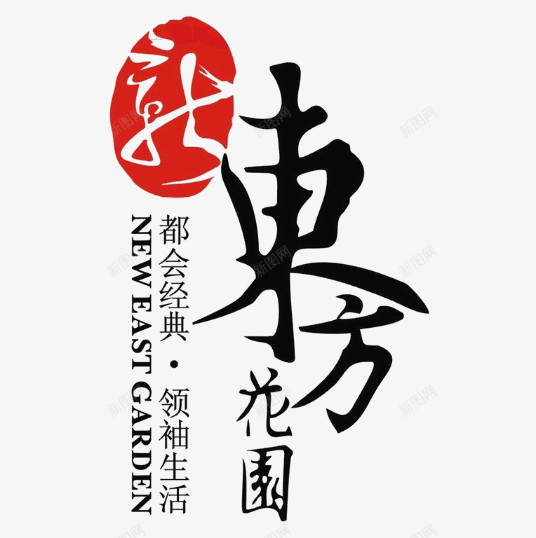 东方花园地产标识图标psd_新图网 https://ixintu.com logo 地产 排版设计