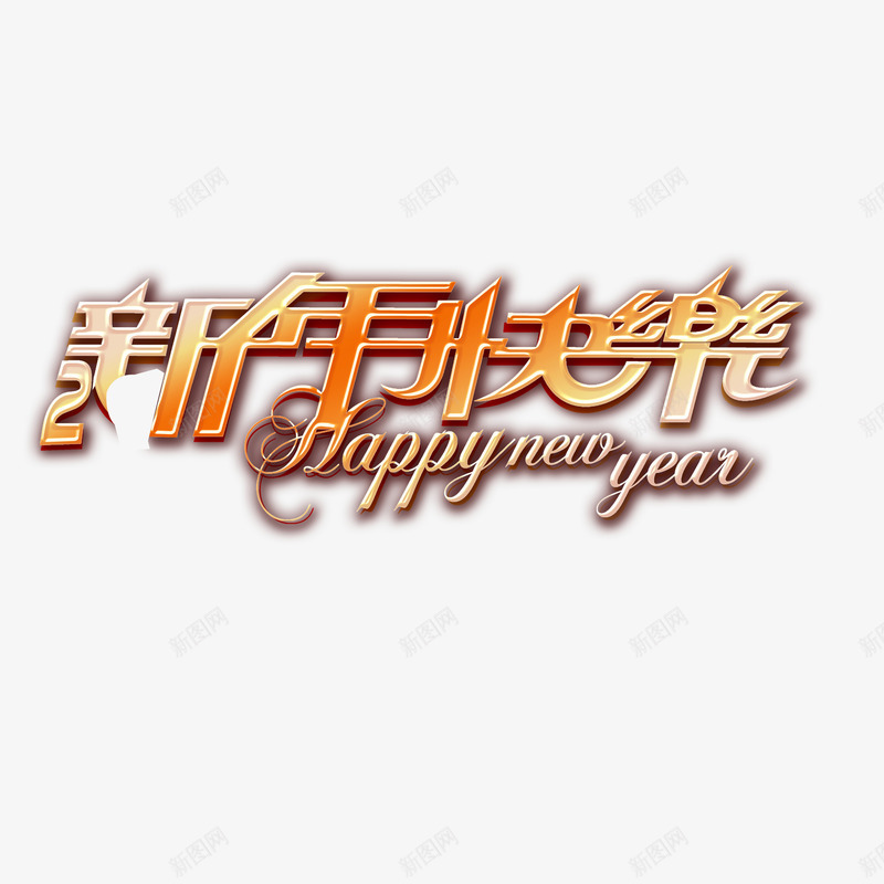 新年快乐祝福png免抠素材_新图网 https://ixintu.com 喜庆 快乐 新年 过节