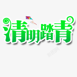 清明节艺术字素材