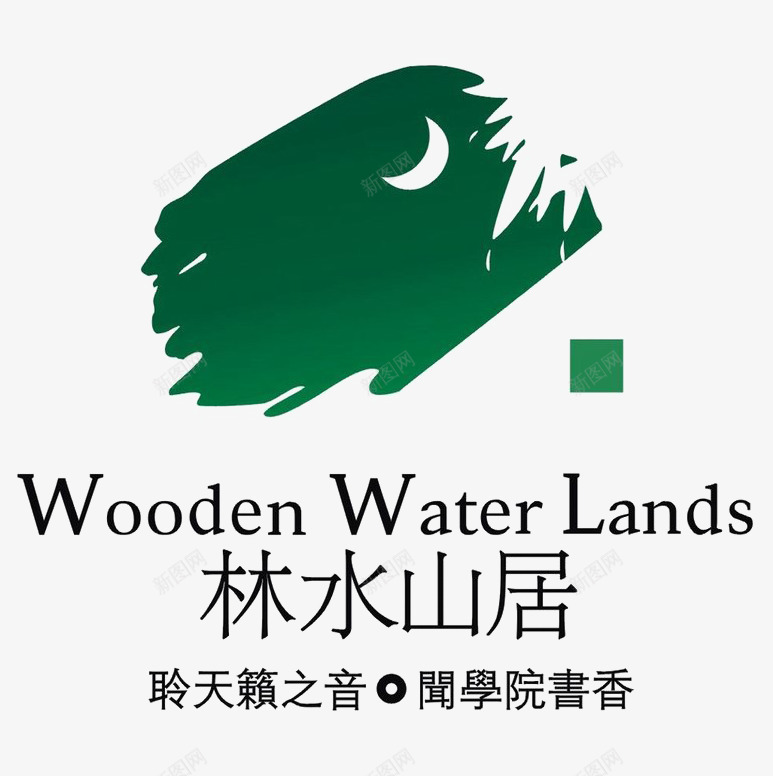 林水山居地产标识图标psd_新图网 https://ixintu.com logo logo设计教程 地产 排版设计