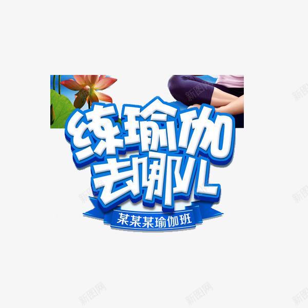 练瑜伽去哪儿png免抠素材_新图网 https://ixintu.com 瑜伽 瑜伽培训 艺术字 运动 锻炼