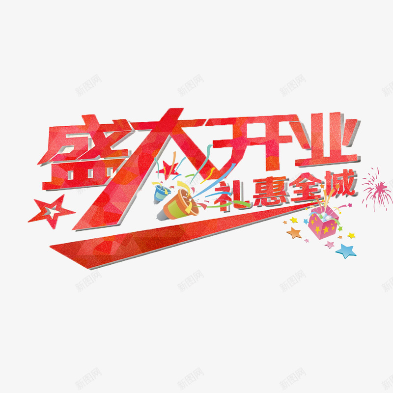 火爆开业psd免抠素材_新图网 https://ixintu.com 喜庆火爆开业 火爆开业 立体几何火爆开业 立体艺术字火爆开业 红色火爆开业