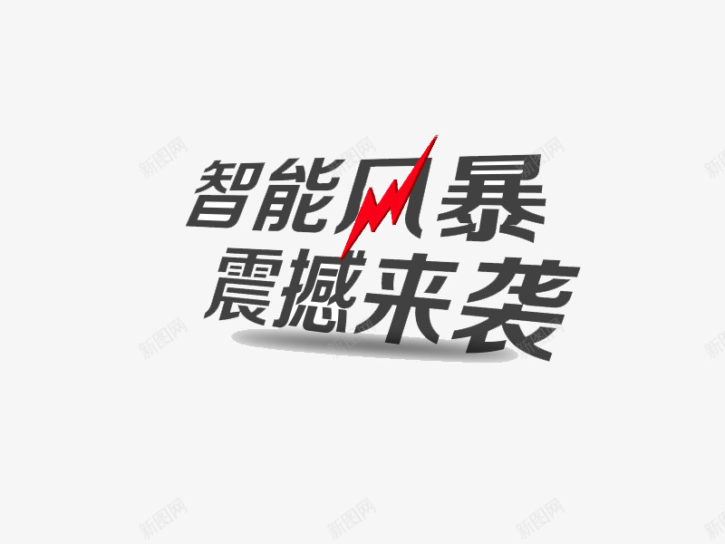 智能风暴震撼来袭艺术字png免抠素材_新图网 https://ixintu.com 促销 数码 智能风暴震撼来袭艺术字 黑色