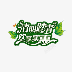 清明踏青欢享实惠素材