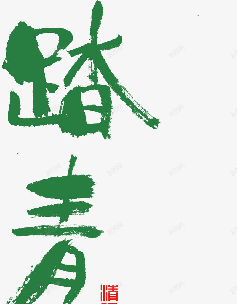 踏青游艺术字png免抠素材_新图网 https://ixintu.com 春天 绿色 艺术字 踏青