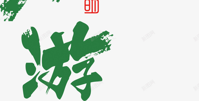 踏青游艺术字png免抠素材_新图网 https://ixintu.com 春天 绿色 艺术字 踏青