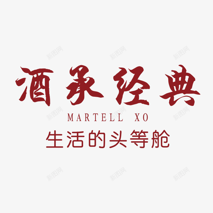 酒承经典艺术字png免抠素材_新图网 https://ixintu.com 排版 红色 艺术字 设计 酒承经典