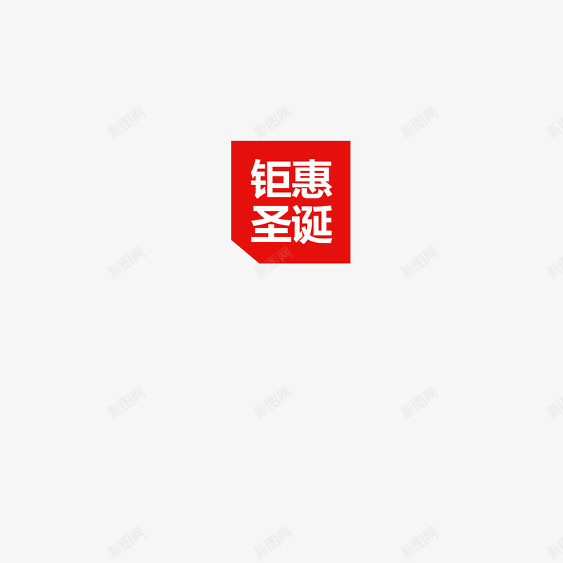 聚惠圣诞图案png免抠素材_新图网 https://ixintu.com 圣诞 标签 聚惠 聚惠圣诞旗帜