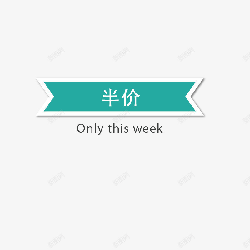 半价促销标签png免抠素材_新图网 https://ixintu.com 促销标签 半价标签 店招标签 浅蓝标签