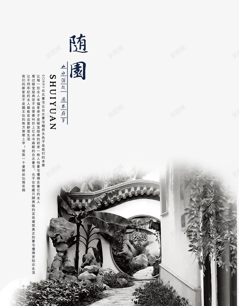 随园png免抠素材_新图网 https://ixintu.com 建筑 房地产 毛笔字 水墨画 海报装饰 艺术字