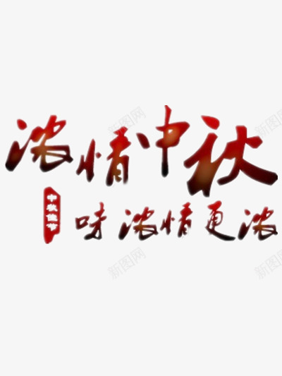 中秋节创意字体png免抠素材_新图网 https://ixintu.com 祝福 红色 设计