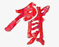 中国风红色布艺贺艺术字素材