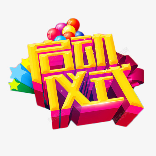 启动仪式立体字免费png免抠素材_新图网 https://ixintu.com 启动仪式 地产 开发 新项目 立体字