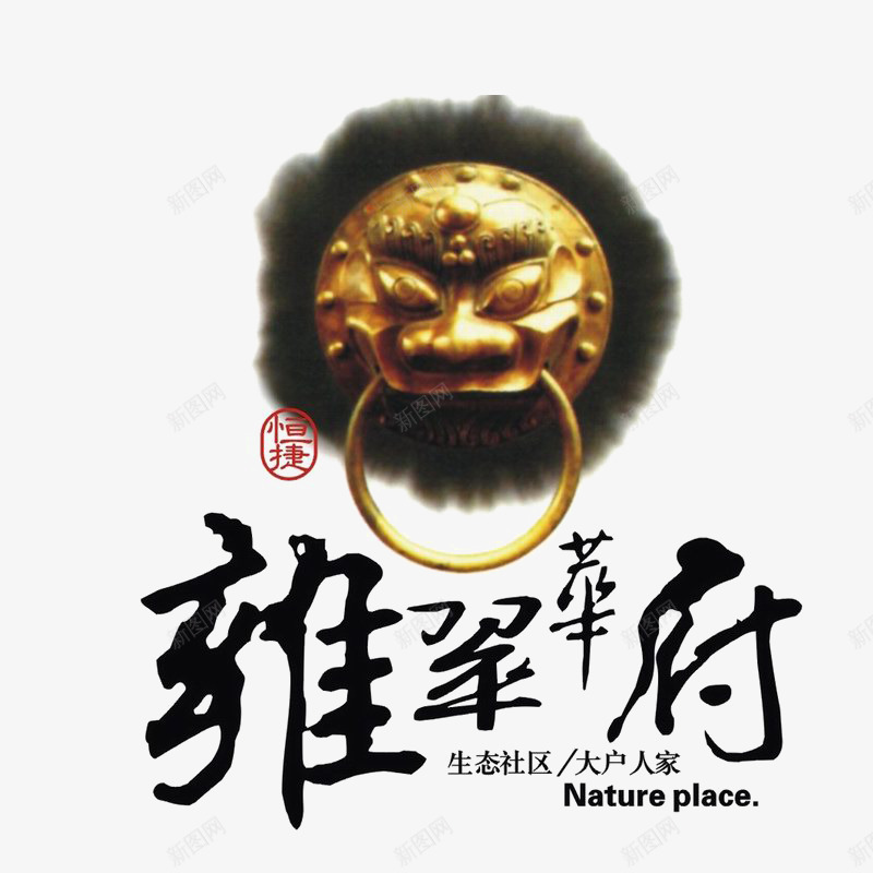 雍翠华府图标png_新图网 https://ixintu.com logo 地产 字体设计 排版设计 狮子头扣们环