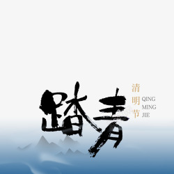 黑色中国风节日字体素材