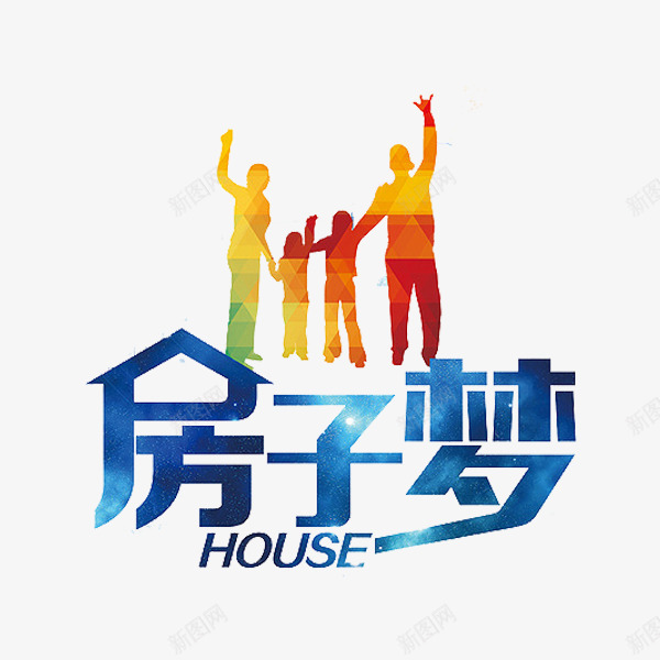 房子梦艺术字png免抠素材_新图网 https://ixintu.com house 一家人 房地产 房子梦 手拉手 蓝色