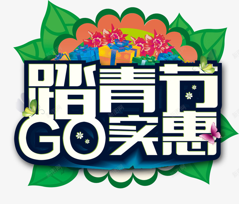 踏青节去实惠png免抠素材_新图网 https://ixintu.com png 创意字体 实惠 海报素材 踏青矢量素材