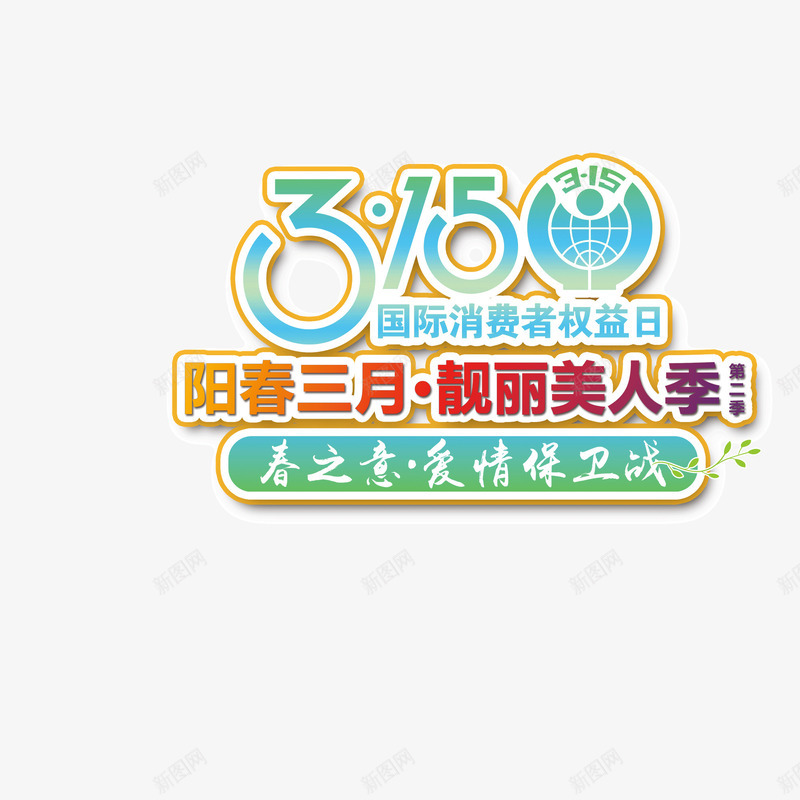 315字体美妆节png免抠素材_新图网 https://ixintu.com 315 字体 美妆节