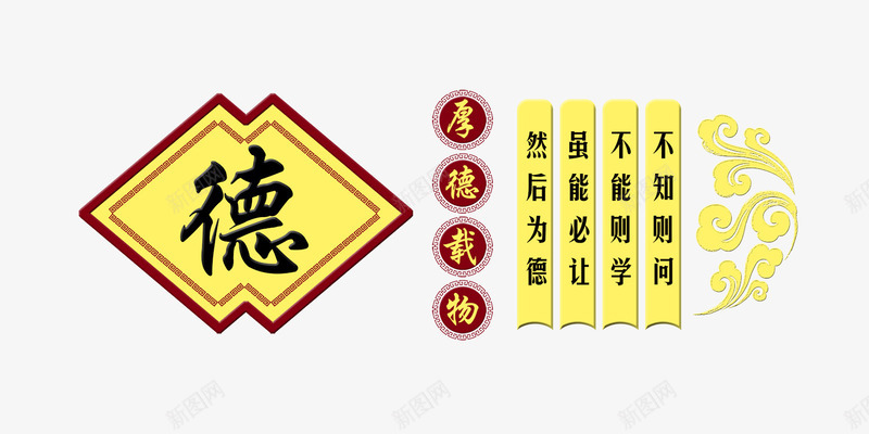 道德名录psd免抠素材_新图网 https://ixintu.com 名录 名言 名言警句 宣导 德 文字 生活宣导 道德