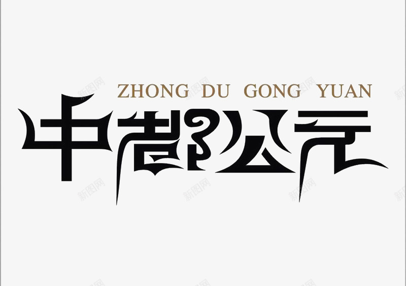 中都花园图标psd_新图网 https://ixintu.com logo 地产 字体设计 排版设计
