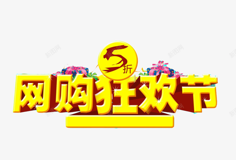 购物狂欢节图标png_新图网 https://ixintu.com 5折 促销 促销标签 双11 双11旗帜 双11标志图标 天猫 消费 淘宝 红色 艺术字 购物 黄色