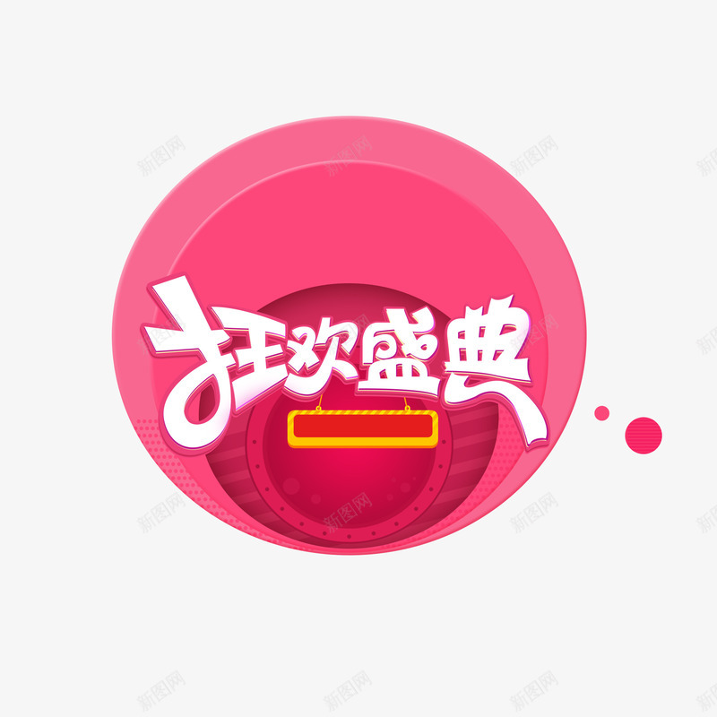 狂欢盛典字体png免抠素材_新图网 https://ixintu.com 字体设计 小红点 狂欢盛典 狂欢盛典艺术字 红点