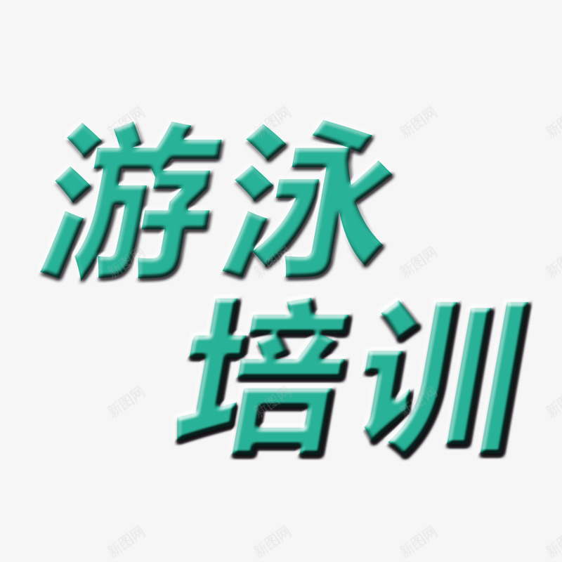 游泳培训字体png免抠素材_新图网 https://ixintu.com png素材 健身素材 字体 游泳培训 艺术字图案