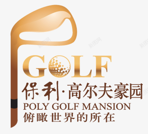 保利豪园LOGO图标png_新图网 https://ixintu.com GOLF LOGO POLY 保利 地产 高尔夫