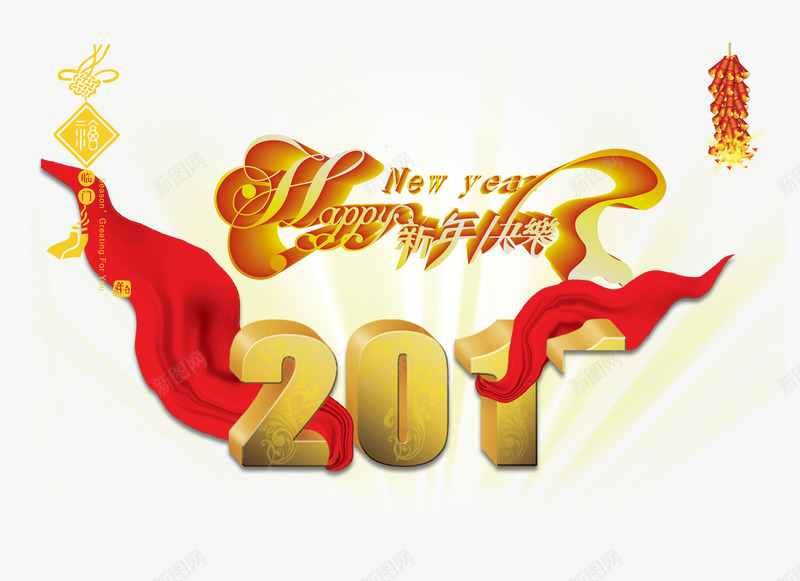 新年快乐红色绸布png免抠素材_新图网 https://ixintu.com 中国结 字体 新年 新年快乐 立体字 红色 红色绸布 金色