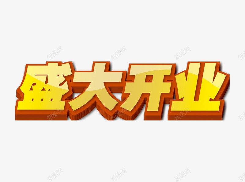 盛大开业艺术字png免抠素材_新图网 https://ixintu.com 开业 开张 盛大开业 立体字 艺术字