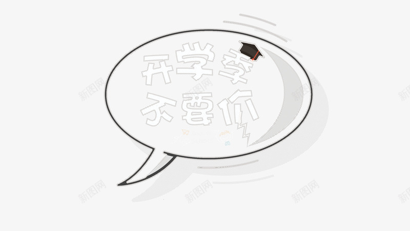 开学季免费促销活动png免抠素材_新图网 https://ixintu.com 免费 培训促销 开学季 教育