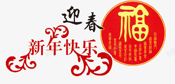 迎春福新年快乐海报png免抠素材_新图网 https://ixintu.com 新年 春节 祝福 红色