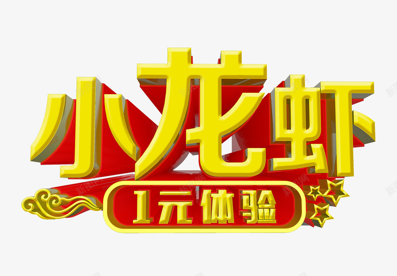 小龙虾一元体验png免抠素材_新图网 https://ixintu.com png图片素材 促销素材 免费png素材 小龙虾促销 美食字体素材