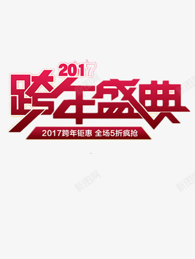 2017年跨年盛典png免抠素材_新图网 https://ixintu.com 红色 艺术字 跨年