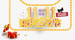 决战2017双11购物狂欢节高清图片