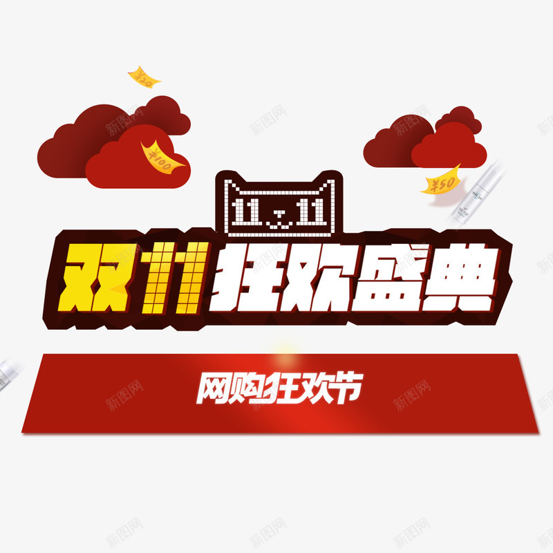 双11狂欢盛典png免抠素材_新图网 https://ixintu.com 优惠 全球狂欢购 双11 双11促销 网购狂欢节