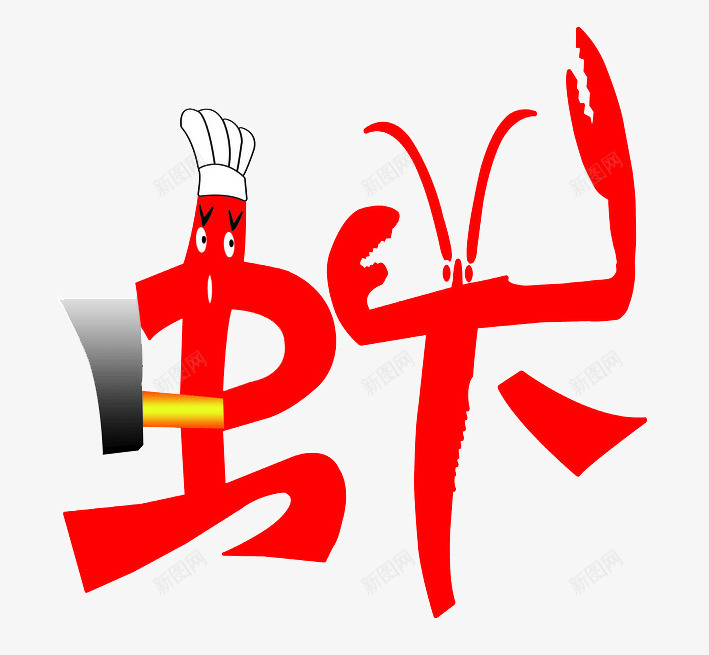 大龙虾png免抠素材_新图网 https://ixintu.com 大龙虾 字体设计 艺术字