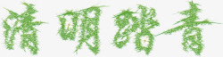 草组成的字清明踏青高清图片