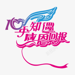 10周年字体10周年高清图片