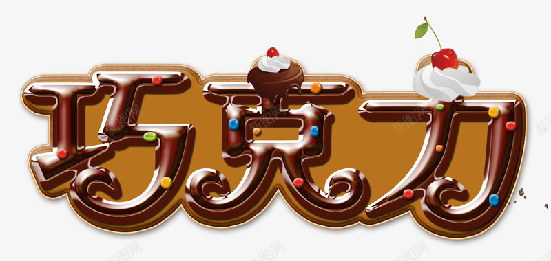巧克力艺术字png免抠素材_新图网 https://ixintu.com 巧克力 巧克力艺术字 巧克力豆 心形巧克力 甜品 美食