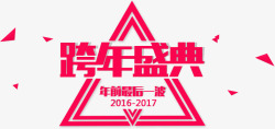 双十二跨年盛典免费艺术字素材