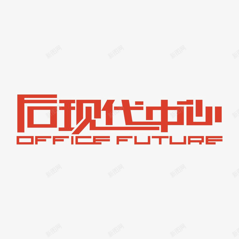 后现代中心图标psd_新图网 https://ixintu.com logo 地产 字体设计 排版设计 黑色