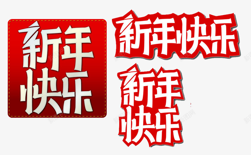 新年快乐祝福语png免抠素材_新图网 https://ixintu.com 新年 新年吉祥话 新年快乐 新年快乐免抠素材 新年祝福素材 祝福语