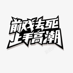 字体黑白素材