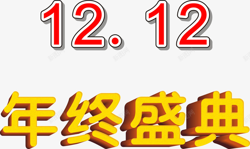 双十二声盛典png免抠素材_新图网 https://ixintu.com 促销 双十二 字体 电商