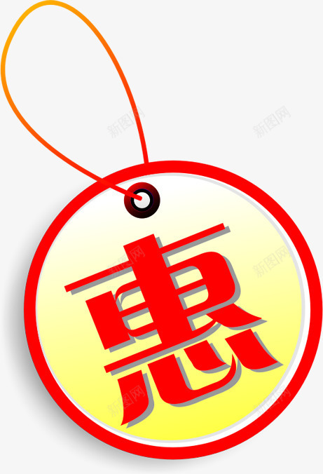 手绘小图标造型文字惠png_新图网 https://ixintu.com 图标 文字 造型